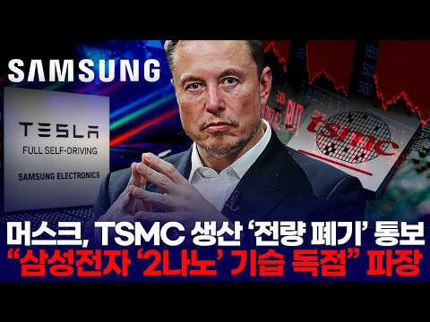 머스크, TSMC 생산 ‘전량 폐기’ 통보 “삼성전자 ‘2나노’ 기습 독점” 파장