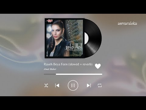 amal maher - rayeh beya feen / آمال ماهر - رايح بيا فين (slowed + reverb / بطيء)
