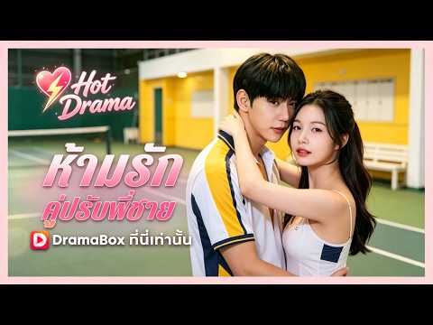 ห้ามรักคู่ปรับพี่ชาย(พากย์ไทย) | ละครสั้นล่าสุดปี 2026 #drama #dramabox