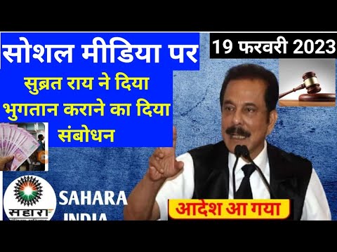 SAHARA INDIA LATEST NEWS 19 FEBRUARY 2023 / SAHARA INDIA PAYMENT NEWS / SEBI SAHARA INDIA GOOD UPDA