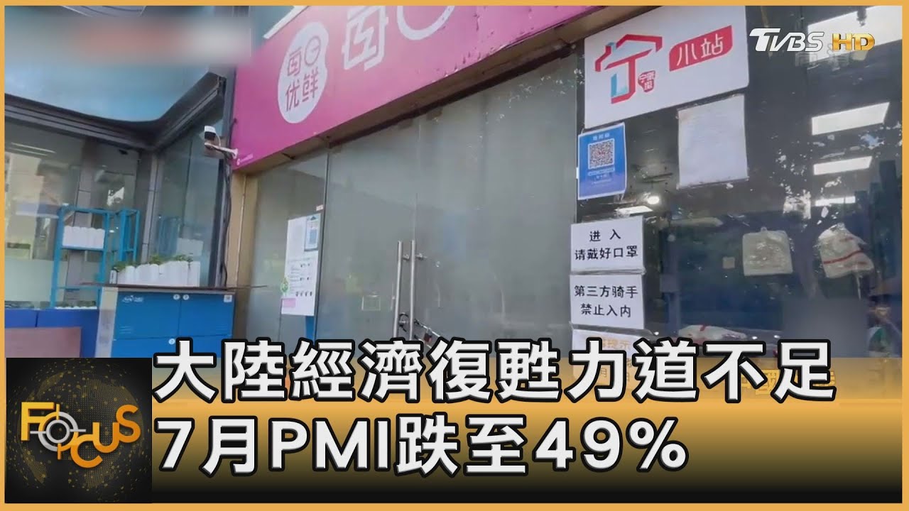 大陸經濟復甦力道不足 7月PMI重回收縮.跌至49%