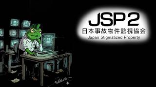 「＃JSP2（＃日本事故物件監視協会）」ライブ配信【実際に存在する事故物件を監視して不可解な現象を報告する仕事！！2度目の夜がやってきた！！】≪＃レトロンホラー≫