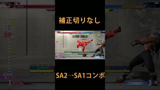 SA2コンボ #streetfighter #ストリートファイター #スト6#shorts