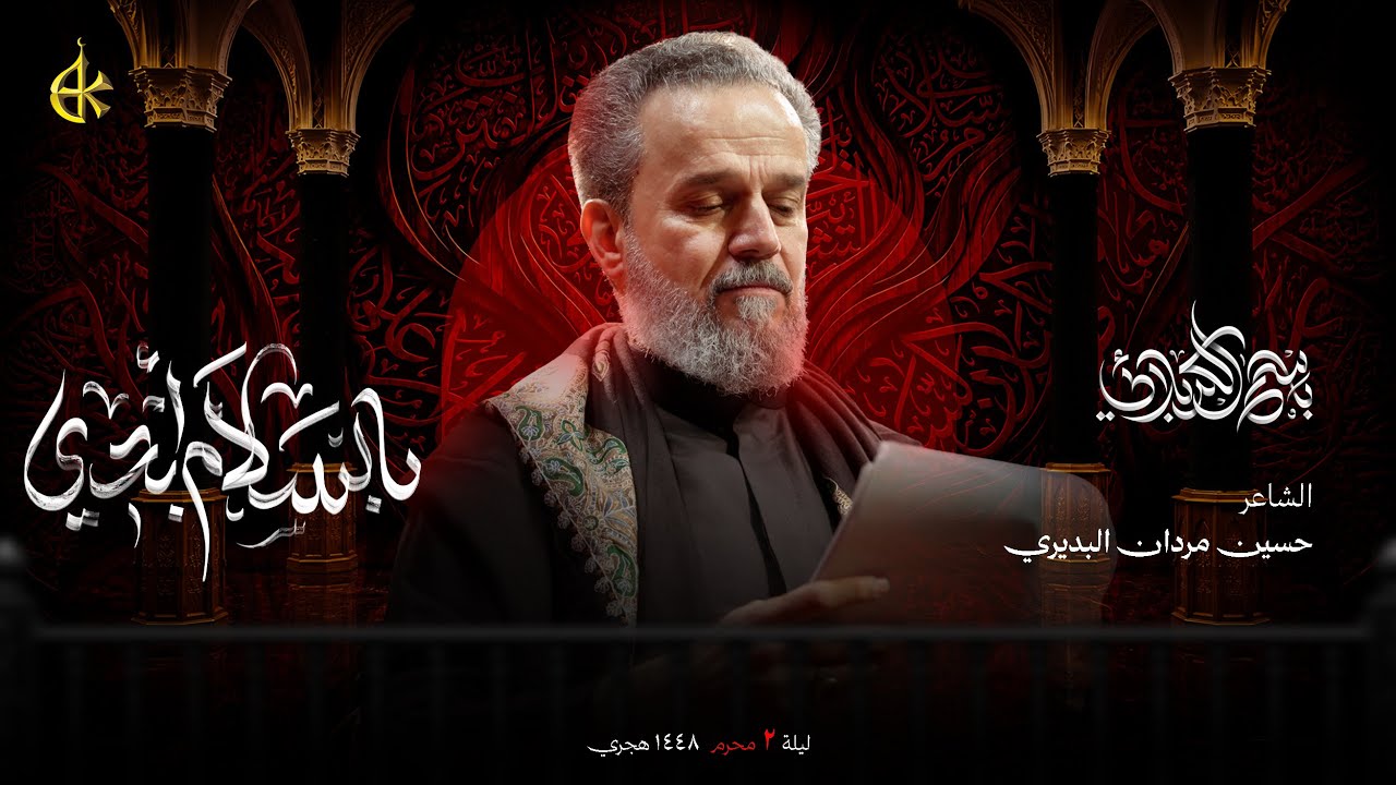 بالسلام أبدي | الحاج باسم الكربلائي