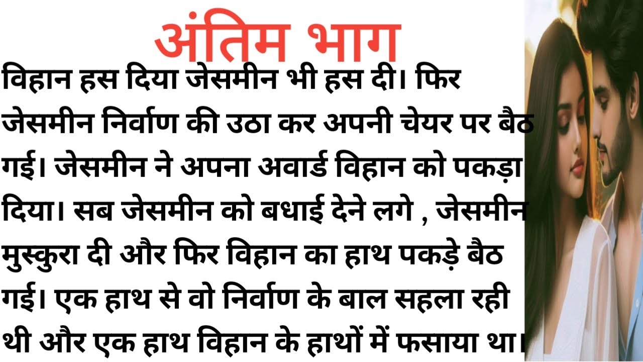 इश्कबाज - अंतिम भाग।दिल को छू लेने एक अनोखी कहानी।  परिवारिक कहानी।New story। Hearttouchingstory