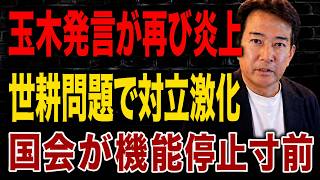 【日本の政治】 玉木氏の過去炎上が再燃！世耕復党問題で政局混乱、野党対立も激化し収拾不能に｜国会機能不全と中道要求で政治停滞へ