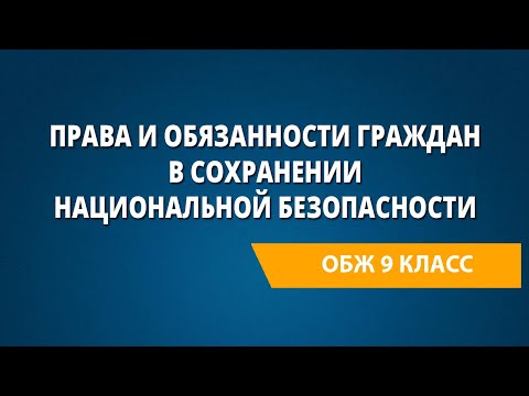 Права и обязанности граждан в сохранении национальной безопасности