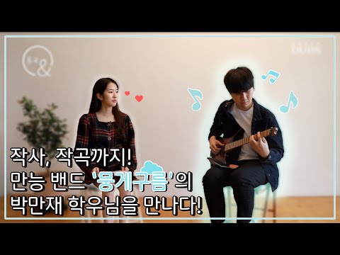중앙 창작 음악 밴드 동아리 '뭉게구름'의 회장이신 박만재 학우님을 만나다! - 동국& 2회