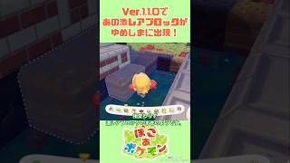 アプデであの激レアブロックがゆめしまに出現！（ #ぽこあポケモン ）