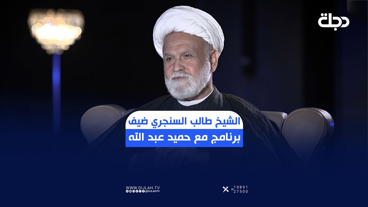 فيديو | المفكر الإسلامي الشيخ طالب السنجري ضيف برنامج مع حميد عبد الله يوم السبت 10 مساء على شاشة دجلة