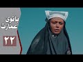 Serial Banooye Emarat - Part 22 | The original version of the Lady of the Mansion series - episode 22