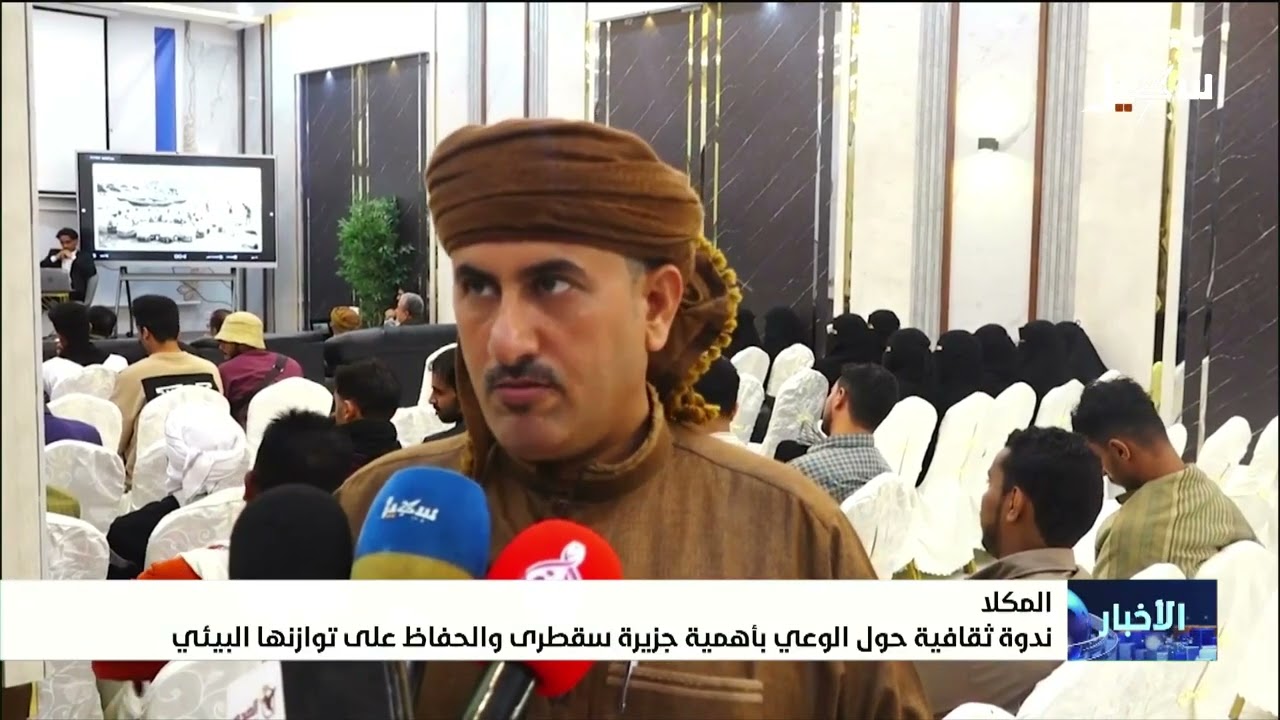 ندوة ثقافية في المكلا حول الوعي بأهمية جزيرة سقطرى والحفاظ على توازنها البيئ