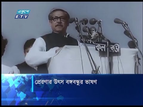 প্রেরণার উৎস বঙ্গবন্ধুর ভাষণ