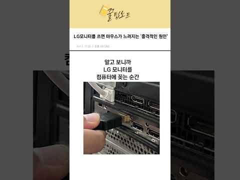 Lg ๋ชจ๋ํฐ๋ฅผ ์ฐ๋ฉด ๋ง์ฐ์ค๊ฐ ๋๋ ค์ง๋ โ์ถฉ๊ฒฉ์ ์ธ ์์ธโ