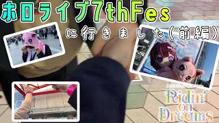 ホロライブ7thFesに行ってきた！！【前編】