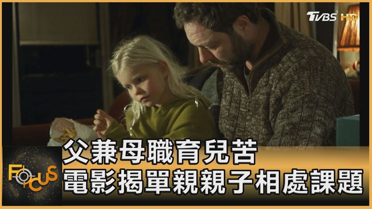 父兼母職育兒苦　電影揭單親親子相處課題
