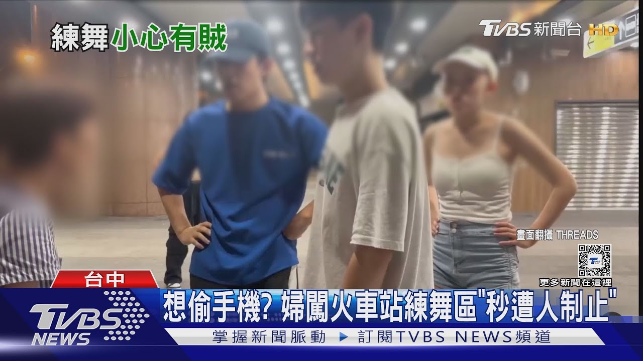 想偷手機? 婦闖火車站練舞區「秒遭人制」