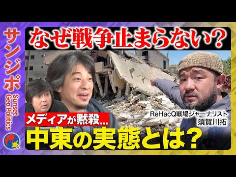 歴史文化学科 【ひろゆきvs須賀川拓】緊急配信！空爆された村、その脇で美男美女集うパーティ…なぜ？メディア伝えぬ中東のリアル…サンジポ【ReHacQ高橋弘樹】
