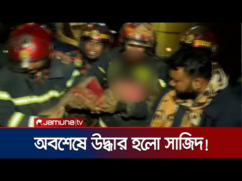 ৩২ ঘণ্টা পর নলকূপ থেকে উদ্ধার হলো শিশু সাজিদ! | Rajshahi Child Rescue | Jamuna TV