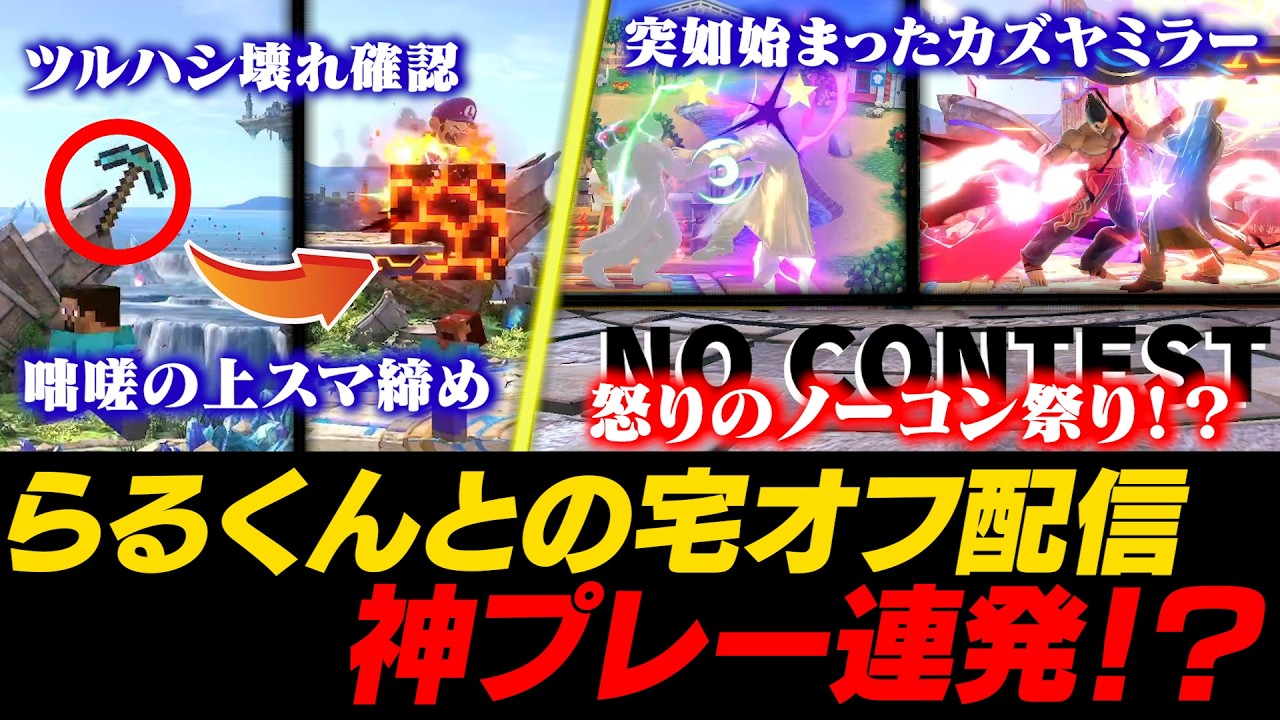 らるくんとの宅オフ配信で口プを仕掛けながら神プレーを連発するあcola【スマブラSP】