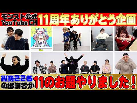 【チャンネル11周年記念】視聴者の皆さんから募集した「やってほしいこと」11個、やりました！！【モンスト公式】