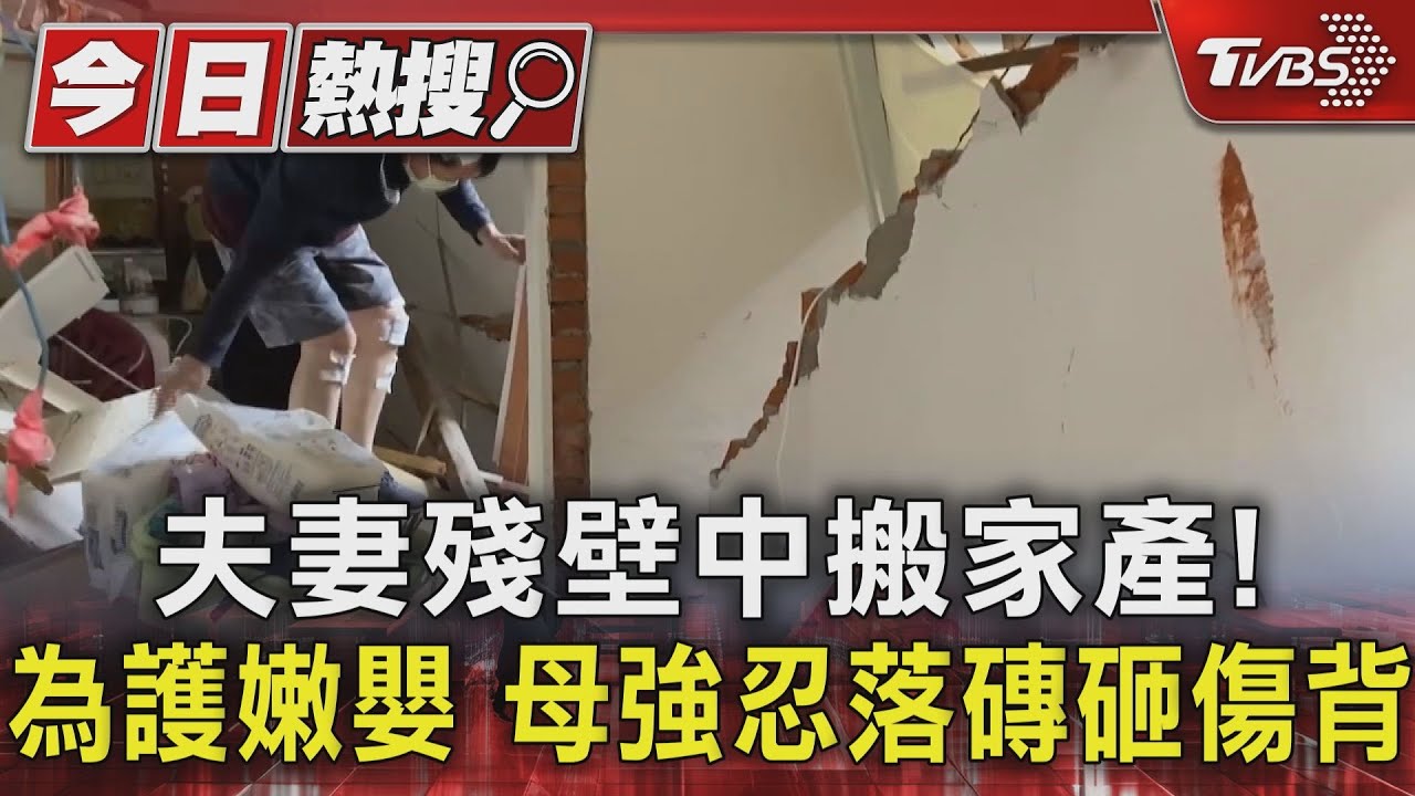 夫妻殘壁中搬家產!為護嫩嬰 母強忍落磚砸傷背