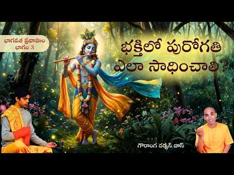 భాగవత ప్రవాహం భాగం 3 | భక్తిలో పురోగతి ఎలా సాధించాలి? | Gauranga Darshan Das