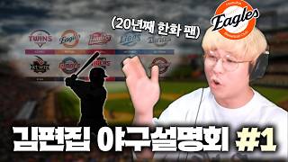 20년차 한화 팬이 말아주는 야구 입문 가이드 I 김편집 야구설명회 #1