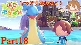 【ぽこ あ ポケモン】DLC実装！ブクブクうみぞこの街へ行こう【Part18】