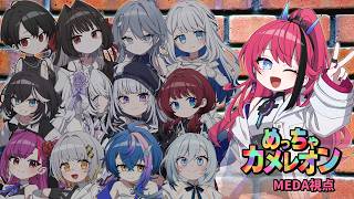 【めっちゃカメレオン】擬態の王に俺は、なる！！！(｀･ω･´)｜ゲーム実況【MEDA視点 / RK Music】