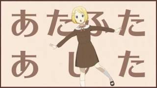 - あたふたあした 歌ってみた 【夕陽真弥】