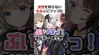 女性を知らなすぎるKamitoに橘ひなのは 【ぶいすぽメンバーまとめ】#VTuber#ぶいすぽっ！#雑学 #豆知識