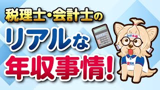 【年収】税理士と会計士のリアルな年収事情！
