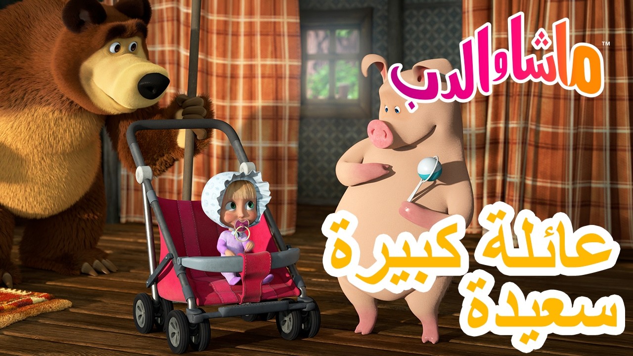 ماشا والدب 🐻👱‍♀️ عائلة كبيرة سعيدة 👶❤️ كرتون للأطفال | Cartoons for kids