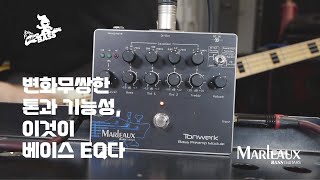 Video thumbnail for 짤막소개말로우 Marleaux   톤워크 Tonwerk 베이스 아웃보드 EQ bass outboard by Ridinguitar Ridinbass