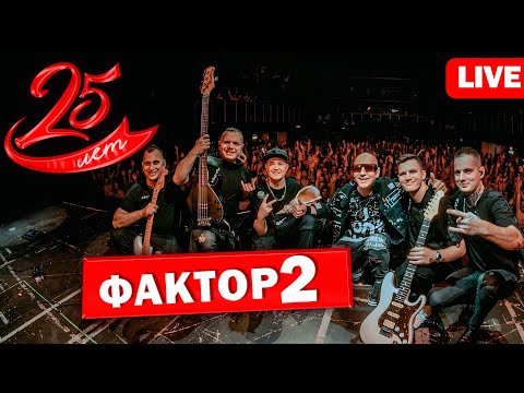 Смотри как ФАКТОР 2 зажигает на сцене! - Полная версия концерта - Фактор2 25 лет @muzparad