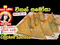 ✔ Chicken Samosa recipe by Apé Amma ‍| චිකන් සමෝසා