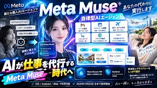 面倒な作業をすべて代行？Metaが仕掛ける新次元AI「Meta Muse」とは何者なのか