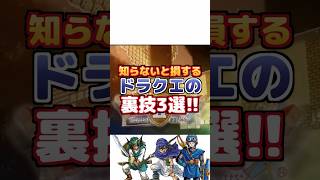 【衝撃】知らないと損するドラクエの裏技3選　#shorts  #ドラクエ #ゲーム実況 #ドラゴンクエスト