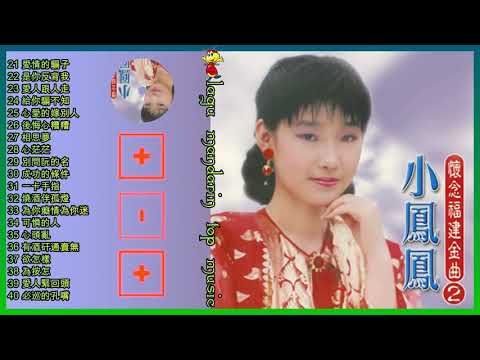 Lagu Hokkien Xiao feng feng 小鳳鳳 Disc 2 Album 懷念福建金曲, Vol 2