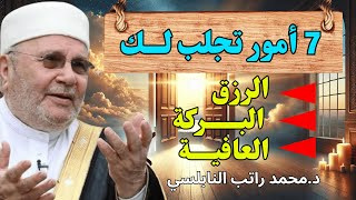 أعمال بسيطة تجلب لك رزقًا واسعًا وعافية دائمة ✨ (٧ أسرار عظيمة) - للشيخ راتب النابلسي