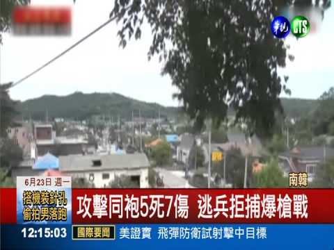下哨槍殺同袍 南韓逃兵未投降