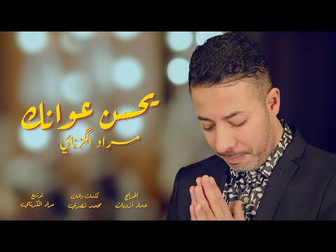 يحسن عوانك مراد الكزناي