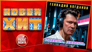 ГЕННАДИЙ БОГДАНОВ ★ ЗНАЕШЬ, ЗНАЕШЬ ★ REMIX ★ НОВАЯ ПЕСНЯ ★ НОВЫЙ ХИТ ★ NEW HIT ★