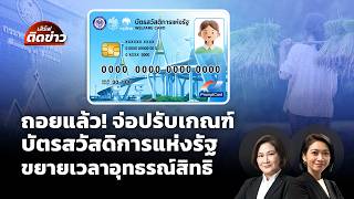 ถอยแล้ว จ่อปรับเกณฑ์บัตรสวัสดิการแห่งรัฐ ขยายเวลาอุทธรณ์สิทธิ | เสิร์ฟติดข่าว | 20 ก.ค.69