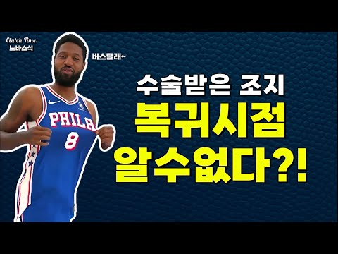 |느바소식| 무릎수술받은 폴 조지, 복귀시점 알 수 없다고