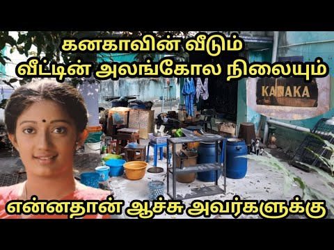 கனகா வீட்டின் அலங்கோல நிலை என்னதான் நடந்துச்சு கனகாவிற்கு