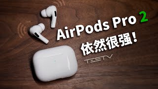 依然是最适合苹果用户的耳机，AirPods Pro 2【值不值得买第575期】