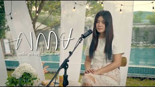 លលាម - ព្រាប សុវត្ថិ | Cover - Chorda