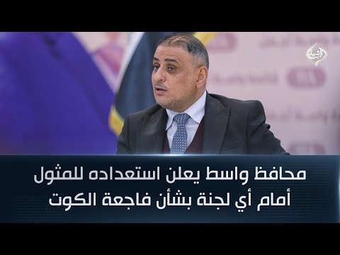 فيديو | محافظ واسط يعلن استعداده للمثول أمام أي لجنة بشأن فاجعة الكوت